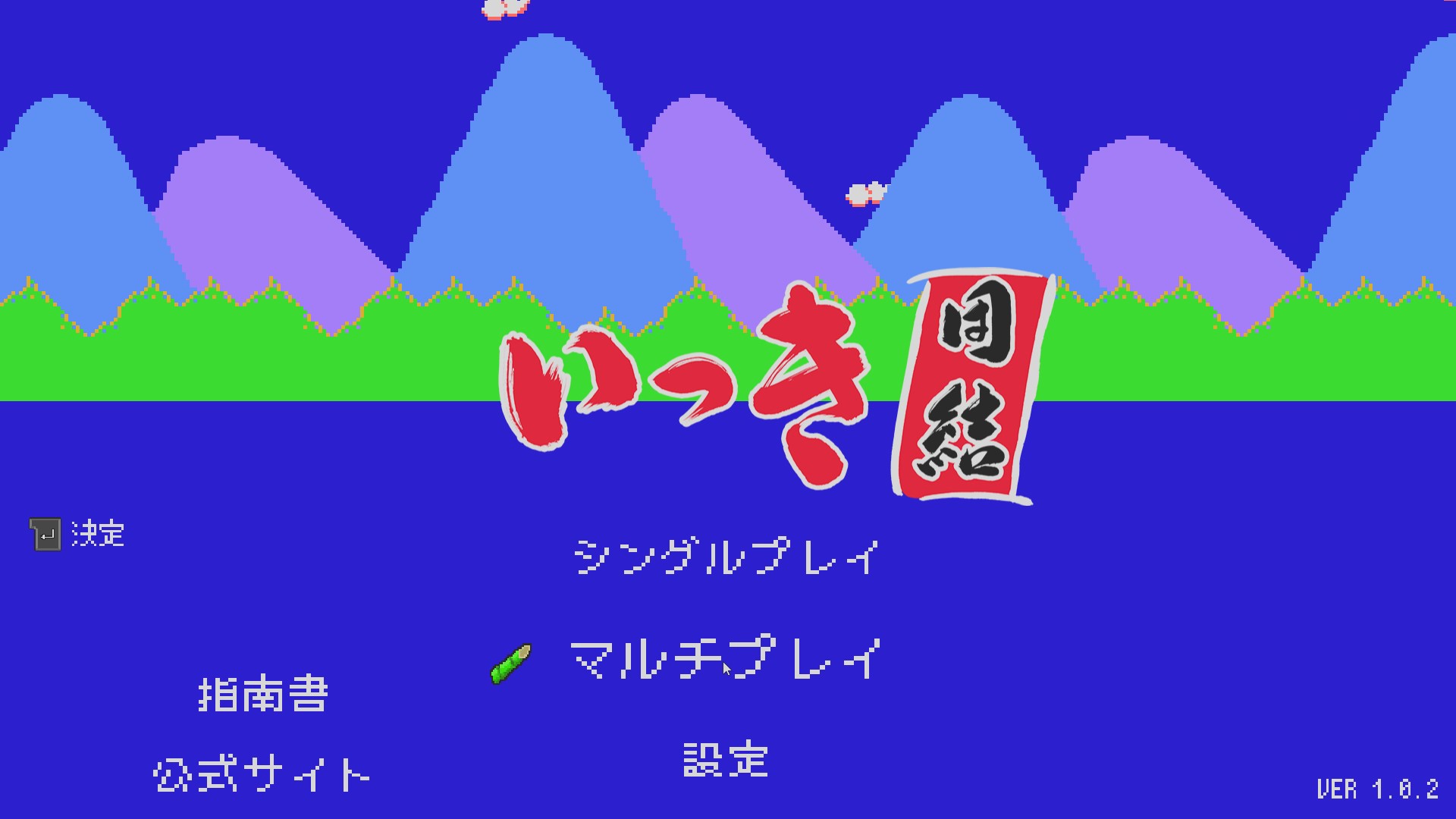 いっき団結　タイトル画面